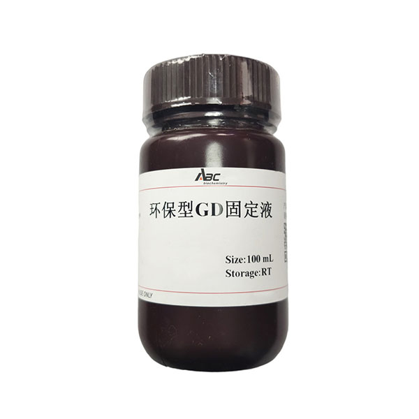 环保型GD固定液100ML （ABC1129）