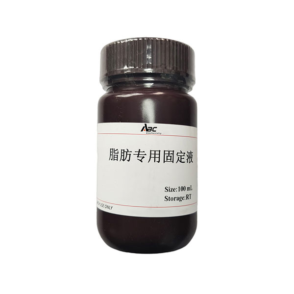 脂肪专用固定液100ML （ABC1137）