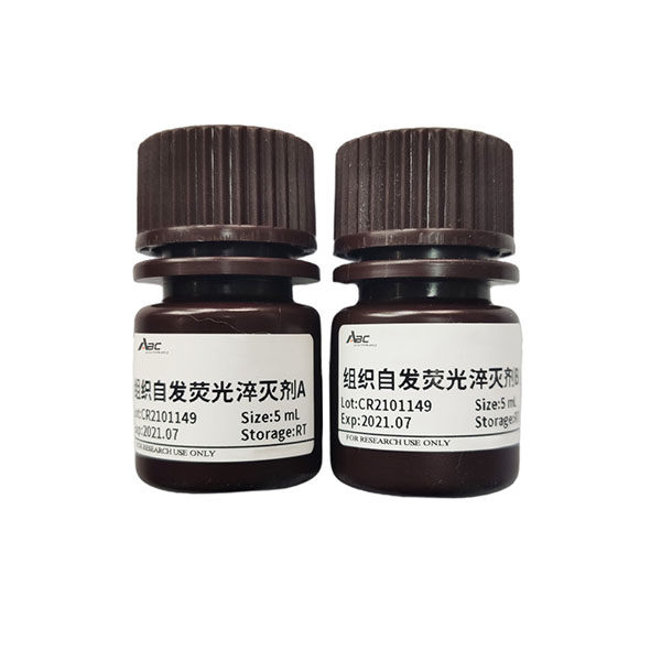 组织自发荧光淬灭剂 5ML*2 （ABC1239）