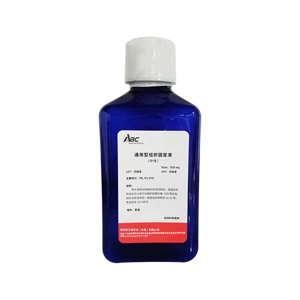 通用型组织固定液500ML（中性）（ABC1119）